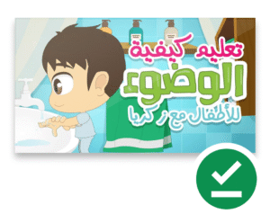 تعليم الوضوء للاطفال