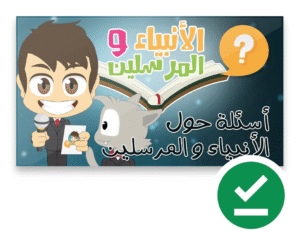 هل تعلم؟ أسئلة و أجوبة