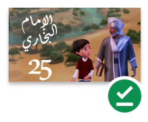 مسلسل عمر و الإمام البخاري