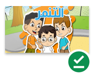 التنمر - حكايات أطفال
